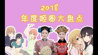 【若姬酱】人间不直的！2018年度姬圈大事件盘点！