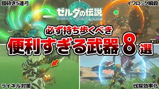 【ティアキン】 必ずポーチに入れておきたい便利すぎる武器8選【攻略】