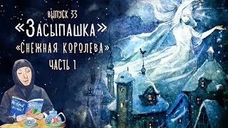 «Засыпашка». Сказка «Снежная королева». Часть 1