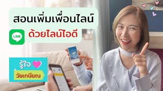 สอนเพิ่มเพื่อน แอดไลน์ ด้วยไลน์ไอดี add line ด้วย line id จากช่องรู้ใจวัยเกษียณ