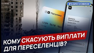 Кому з ВПО скасують виплати для переселенців у вересні?