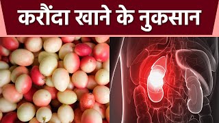 करौंदा  का सेवन ऐसे लोग भूलकर भी न करें । करौंदा खाने के नुकसान । Boldsky । *Health