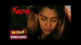 Ee Velalo Neevu Romantic Vertical Video Song From Super Hit Telugu Movie "Gulabi" | JD Chakravarthy,