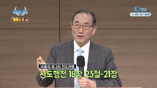 바이블 특강 10회 에베소서 1강  - 합동신학대학원대학교 박형용 교수