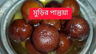 মুড়ির পান্তুয়া | ২ বাটি মুড়ি ও  হাফ কাপ গুঁড়া দুধ দিয়ে তৈরি নরম তুলতুলে পান্তুয়া | Pantua ..