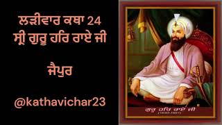 Sri GSP Guru Har Rai Ji 24 ||