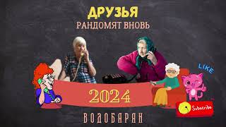 ВОДОБАРАН #204  -  ДРУЗЬЯ РАНДОМЯТ ВНОВЬ(пранк, технопранк)