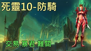 【多莉的魔獸世界】死靈戰地 M10 防騎 薩拉塔斯的交易 地心之戰 - World of Warcraft 11.0 The War Within  M+