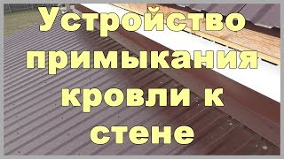 Устройство примыкания кровли к стене