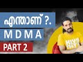 എന്താണ് MDMA ?|   PART 2 | Explained  | Malayalam | Kerala drug bust | Sidheeq Abdullah