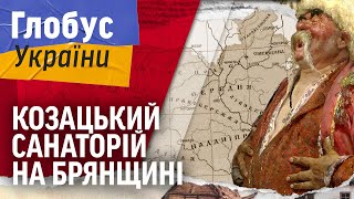 ЧОМУ УКРАЇНА ВТРАТИЛА КОЗАЦЬКІ ЗЕМЛІ НА БРЯНЩИНІ? // ГЛОБУС УКРАЇНИ