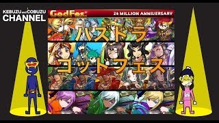 『パズドラ』２４００万記念ゴッドフェス引いてみた　『ケブズとコブズチャンネル』