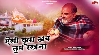 ऐसी कृपा अब तुम रखना Aisi Kripa Ab Tum Rakhna - Baba Neem Karoli Ji Bhajan - Neem Karoli Baba Bhajan