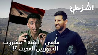 اشرحلي | ماهي المتة مشروب ميسي والسوريين العجيب؟