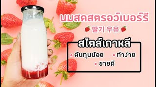 สูตรนมสดสตรอว์เบอร์รี่สไตล์เกาหลี ต้นทุนน้อย ทำง่าย ขายดี !