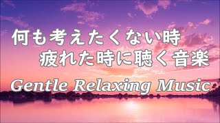 【疲れた時に聴く音楽】 何も考えたくない時、心が疲れた時、眠れない時などに… 余計な力が抜けていく 癒しの音楽 | 心が落ち着く音楽, 頭が空っぽになる音楽, リラックスできる音楽 α波, 睡眠 音楽