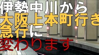 【HD】近鉄名阪直通急行に乗ってみた