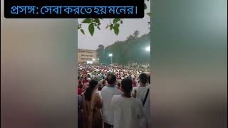 সেবা করতে হয় মনের। শুনুন শ্রীশ্রীঠাকুরের নারীদের সেবা বিষয়ে কি বলেছেন। #video @Satsangkatha741