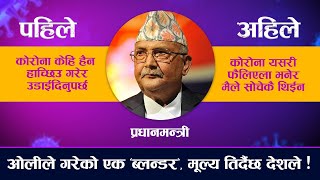 जति गर्दा पनि किन सुध्रिदैनन् ईश्वर पोख्रेल ! सम्भवतः ओली पनि आजित || SAMAYA CHAKRA || YOHO TV HD ||