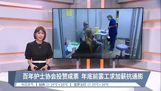 百年护士协会投赞成票  年底前罢工求加薪抗通膨【2022.11.10 八度空间午间新闻】