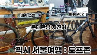 서울 픽시 스트릿 라이딩 [5] 도프존 + 뚝섬유원지 라이딩 #픽시 #서울여행 #도프존 #뚝섬유원지