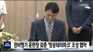 문경-항공교육원 '항공테마파크' 협약 체결 / 안동MBC