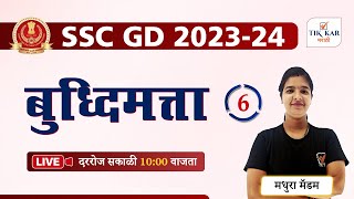 SSC GD 2023-24 || बुद्धिमत्ता - प्रश्नांचे विश्लेषण || SSC GD Buddhimatta