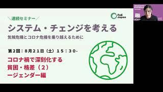 連続セミナー「システム・チェンジを考える」第2回　コロナ禍で深刻化する貧困・格差（２）―ジェンダー編