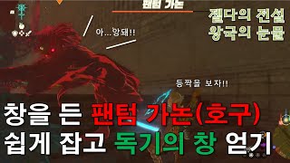 창을 든 팬텀 가논(호구) 쉽게 잡고 독기의 창 얻기