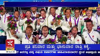 ಇತಿಹಾಸ ನಿರ್ಮಿಸಿದ ಭಾರತೀಯ ಕ್ರೀಡಾ ಪಟುಗಳು | 107 ಪದಕಗಳೊಂದಿಗೆ ಏಷ್ಯನ್ ಗೇಮ್ಸ್‌ಗೆ ವಿದಾಯ