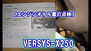 【エンジンオイル量の点検】 VERSYS-X250