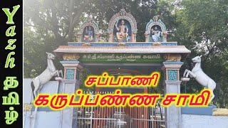 சப்பாணி கருப்பண்ண சாமி | கருப்பண்ண சாமி வரலாறு | karuppanna swamy History