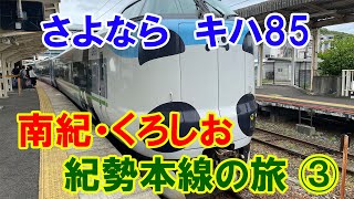 さよならキハ85　南紀・くろしお　紀勢本線の旅③