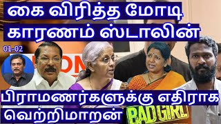 கை விரித்த மோடி! காரணம் ஸ்டாலின்! பிராமணர்களுக்கு எதிராக வெற்றிமாறன் R.Varadharajan Ex-Police