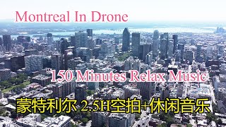 Montreal In Drone 2.5 hours relax music空拍蒙特利尔 欣赏休闲音乐——加拿大海哥