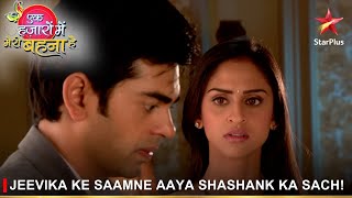 Ek Hazaaron Mein Meri Behna Hai| Jeevika ke saamne aaya Shashank ka sach!