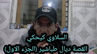 السلاوي كيحكي القصة ديال طباشير (الجزء الاول)