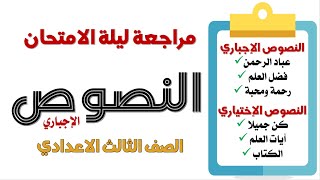 مراجعة النصوص الاجباري للصف الثالث الاعدادي - مراجعة ليلة الامتحان