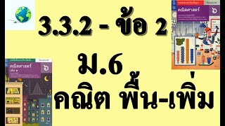 เฉลยแบบฝึกหัด 3.3.2 ข้อ 2 | คณิตพื้นฐาน-เพิ่มเติม ม.6 บทที่ 3 ข้อมูลเชิงปริมาณ | โดย สุนทร พิมเสน