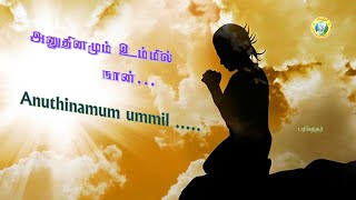 அனுதினமும் உம்மில் நான் வளர்ந்திடவே/ANUTHINAMUM UMMIL NAN /Tamil Christian lyrics video song