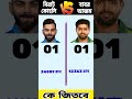 বিরাট কোহলি vs বাবর আজম full comparison video shorts youtubeshorts shortsfeed virat babar