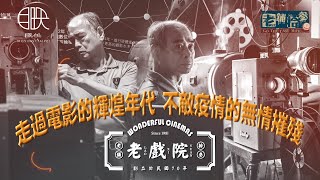 【台中萬代福影城熄燈號《老舖拾叄》紀錄最後一天營業】全盛時期坐擁10多家戲院，他被視為老戲院重生的救星！在連鎖影城串流平台夾擊下，就算年年虧千萬仍苦撐，這次卻撐不下去了..【老舖拾叁】#05萬代福影城