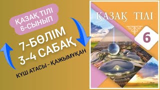 Қазақ тілі 6 сынып 3-4 сабақ 7 бөлім. Күш атасы - Қажымұқан