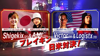 【ブレイキン日米頂上決戦】Shigekix＆AMI vs Victor＆Logistx　BREAKING WORLD MATCH 2024