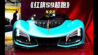 国货之光红旗S9超级跑车，百公里加速仅需1.9秒，售价高达1100万！