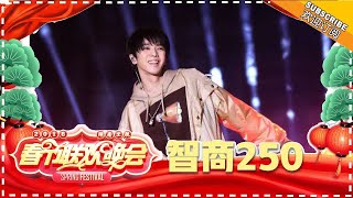 华晨宇 《智商250》 -《2018湖南卫视小年夜春晚》Hunan Spring Festival Gala【湖南卫视官方频道】