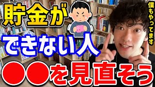 【DaiGo】時間とお金の無駄遣いも減らせて、自動的にお金も貯まる簡単な方法をDaiGoが教えてくれました【切り抜き 貯金 節約】