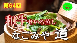 ハチロジTV#64 路地ブラ食遊記！【茨木市】【なごみや 道】(和牛せいろ蒸し・大分名物とりの天ぷら)