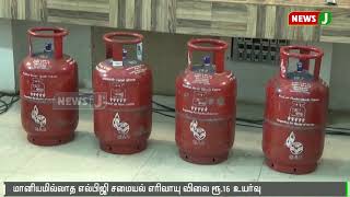 மானியமில்லா சமையல் எரிவாயு விலை ரூ.16 உயர்வு || gas cylinder