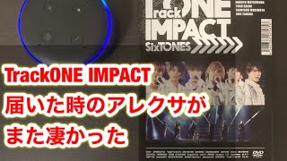 TrackONE IMPACTをフラゲしたアレクサがまた凄かったのでみて【うちのアレクサは強火スト担＃43】